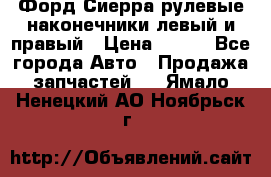 Форд Сиерра рулевые наконечники левый и правый › Цена ­ 400 - Все города Авто » Продажа запчастей   . Ямало-Ненецкий АО,Ноябрьск г.